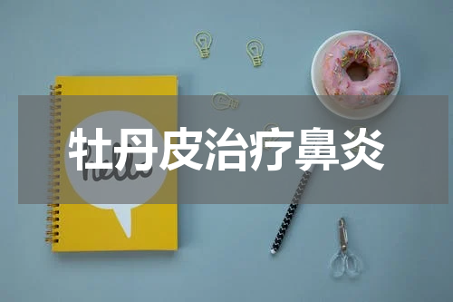 牡丹皮治疗鼻炎