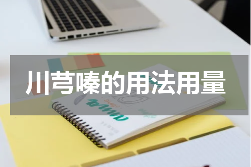 川芎嗪的用法用量