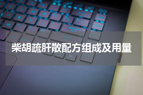 柴胡疏肝散配方组成及用量
