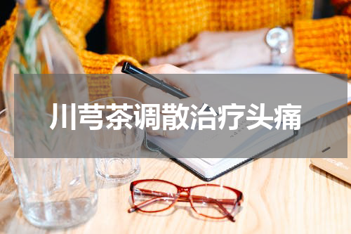 川芎茶调散治疗头痛