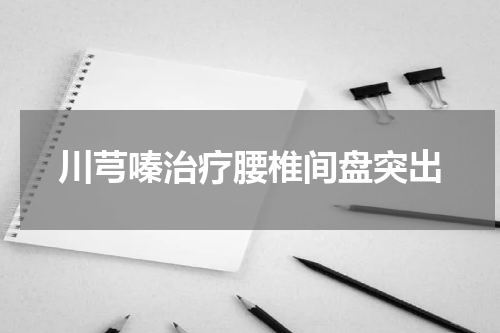 川芎嗪治疗腰椎间盘突出