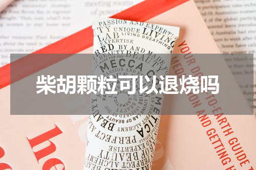 柴胡颗粒可以退烧吗