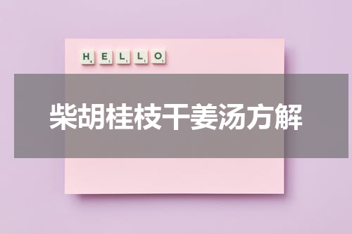 柴胡桂枝干姜汤方解