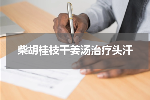 柴胡桂枝干姜汤治疗头汗