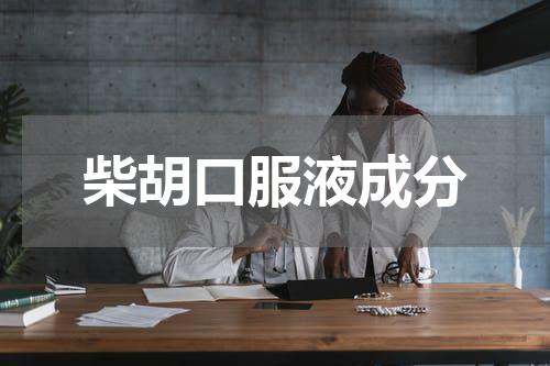柴胡口服液成分