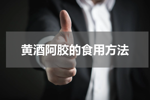 黄酒阿胶的食用方法