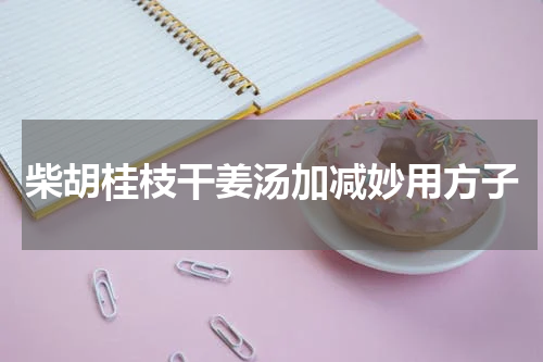 柴胡桂枝干姜汤加减妙用方子