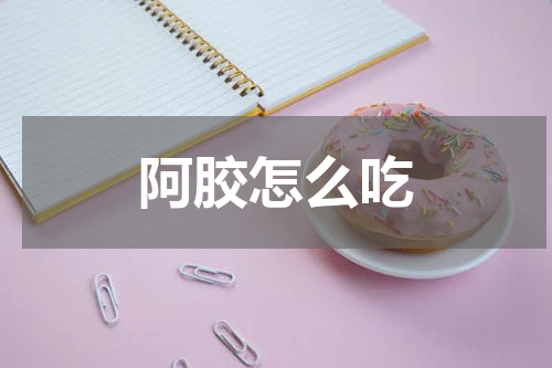 阿胶怎么吃