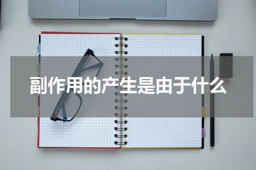 副作用的产生是由于什么