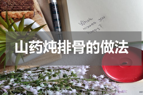 山药炖排骨的做法