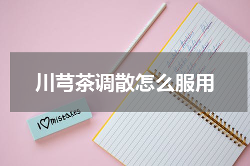 川芎茶调散怎么服用