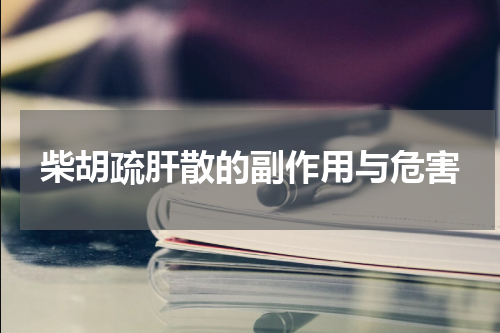 柴胡疏肝散的副作用与危害