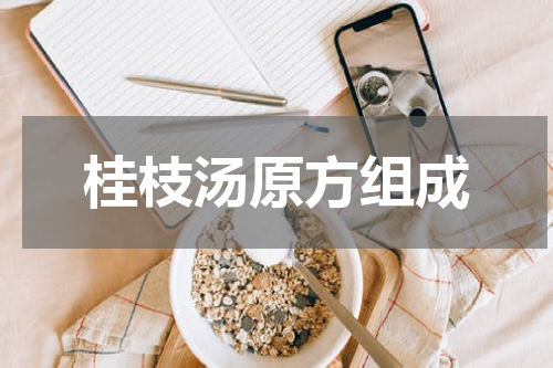 桂枝汤原方组成