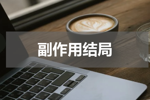副作用结局