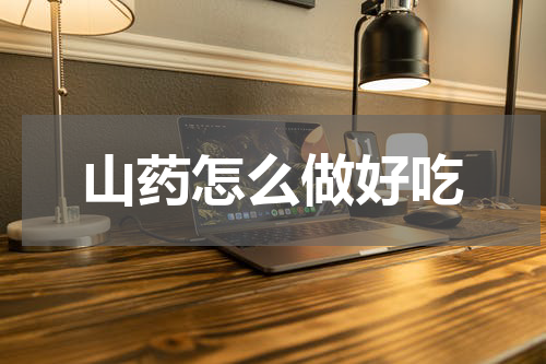 山药怎么做好吃