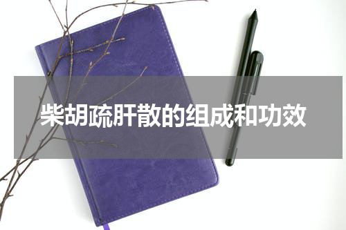 柴胡疏肝散的组成和功效