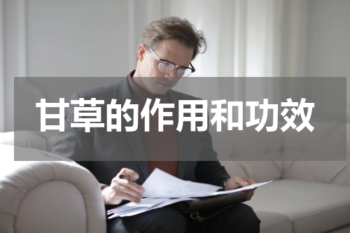 甘草的作用和功效