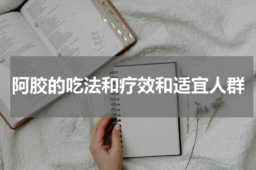 阿胶的吃法和疗效和适宜人群