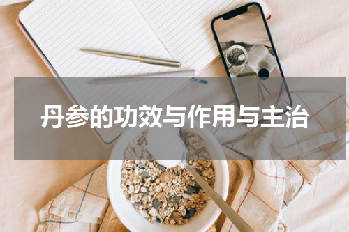 丹参的功效与作用与主治