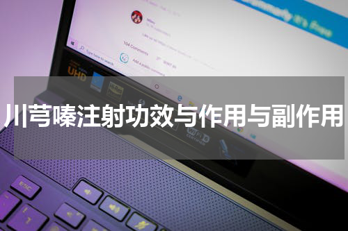 川芎嗪注射功效与作用与副作用