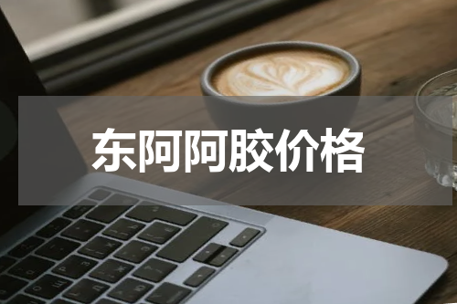 东阿阿胶价格