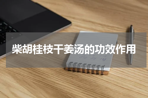 柴胡桂枝干姜汤的功效作用