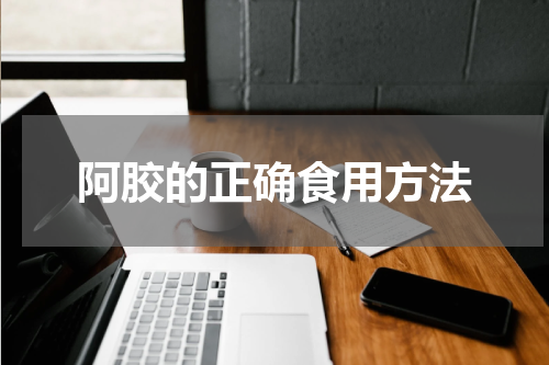 阿胶的正确食用方法