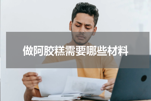 做阿胶糕需要哪些材料