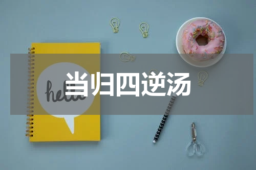 当归四逆汤