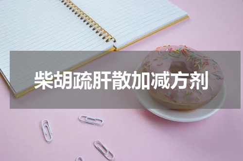 柴胡疏肝散加减方剂