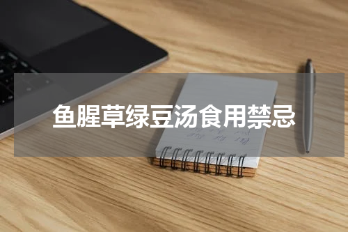 鱼腥草绿豆汤食用禁忌