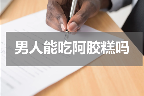 男人能吃阿胶糕吗