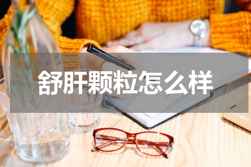 舒肝颗粒怎么样
