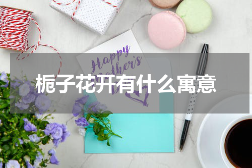 栀子花开有什么寓意