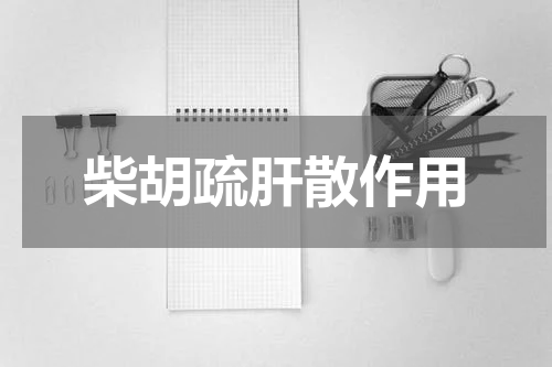 柴胡疏肝散作用