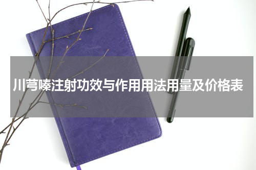 川芎嗪注射功效与作用用法用量及价格表