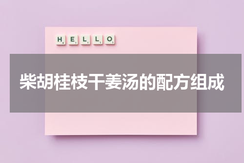 柴胡桂枝干姜汤的配方组成