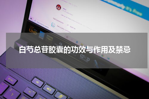 白芍总苷胶囊的功效与作用及禁忌