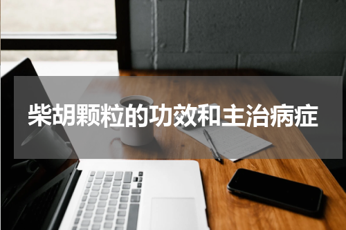 柴胡颗粒的功效和主治病症
