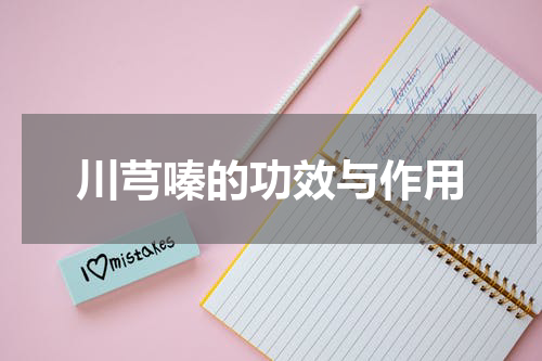 川芎嗪的功效与作用