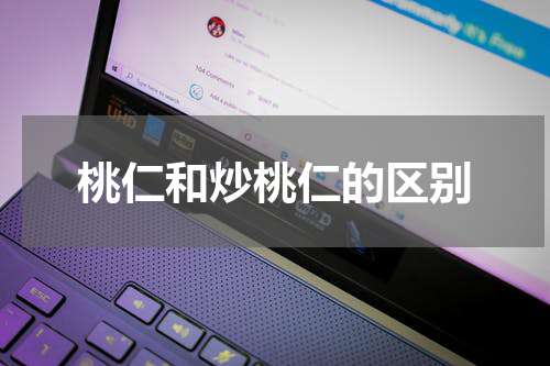 桃仁和炒桃仁的区别