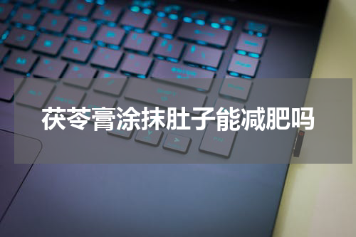 茯苓膏涂抹肚子能减肥吗