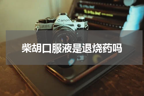 柴胡口服液是退烧药吗