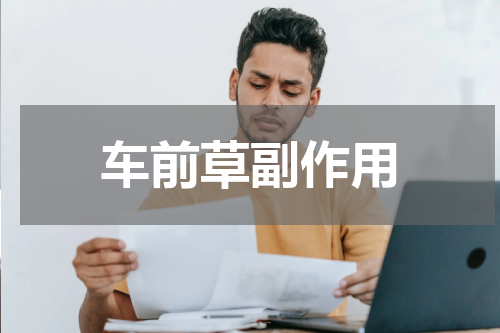 车前草副作用