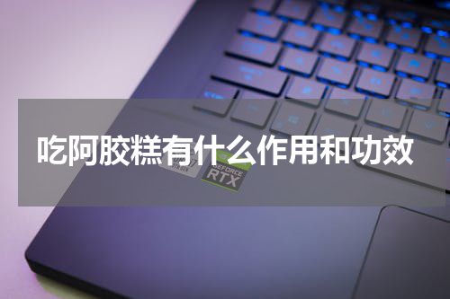 吃阿胶糕有什么作用和功效