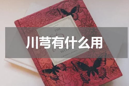 川芎有什么用