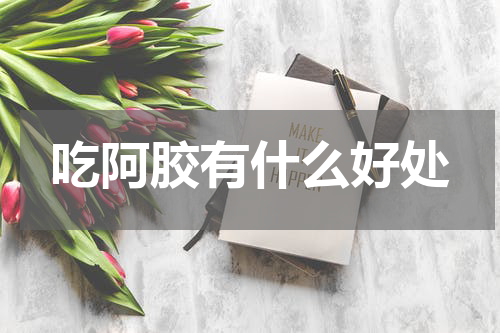 吃阿胶有什么好处