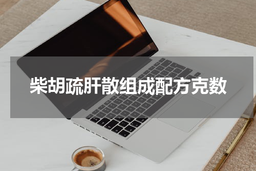 柴胡疏肝散组成配方克数