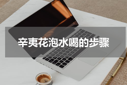 辛夷花泡水喝的步骤