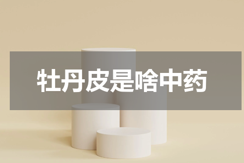 牡丹皮是啥中药